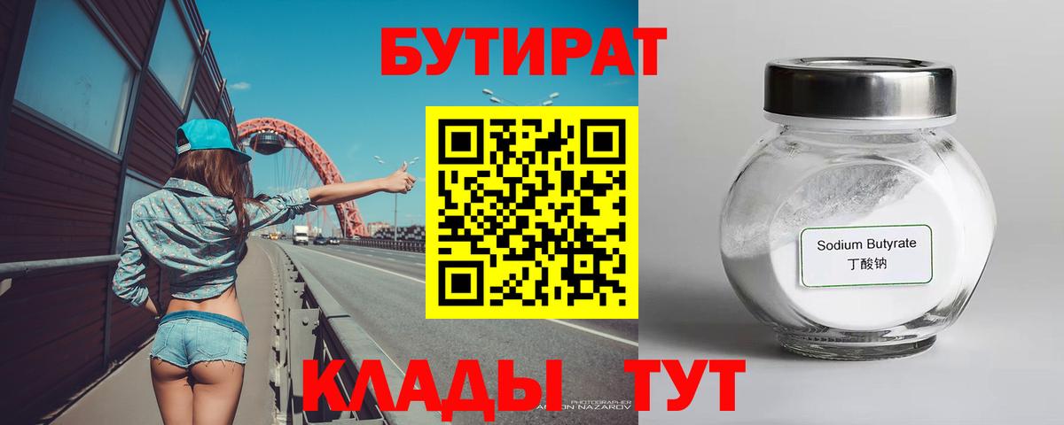 БУТИРАТ BDO 33%  Вход с VPN  БУТИРАТ  Муравленко 